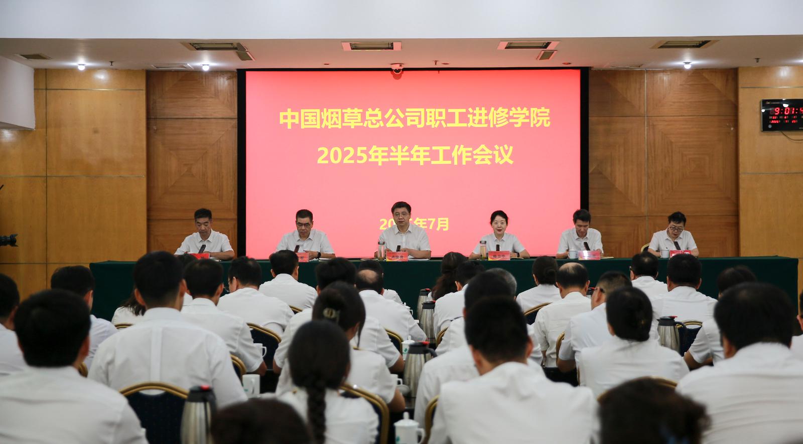 总公司职工进修学院召开2025年半年工作会议